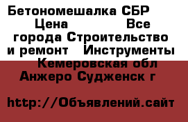 Бетономешалка СБР 190 › Цена ­ 12 000 - Все города Строительство и ремонт » Инструменты   . Кемеровская обл.,Анжеро-Судженск г.